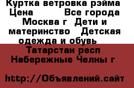 Куртка ветровка рэйма › Цена ­ 350 - Все города, Москва г. Дети и материнство » Детская одежда и обувь   . Татарстан респ.,Набережные Челны г.